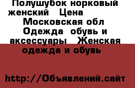 Полушубок норковый женский › Цена ­ 19 000 - Московская обл. Одежда, обувь и аксессуары » Женская одежда и обувь   